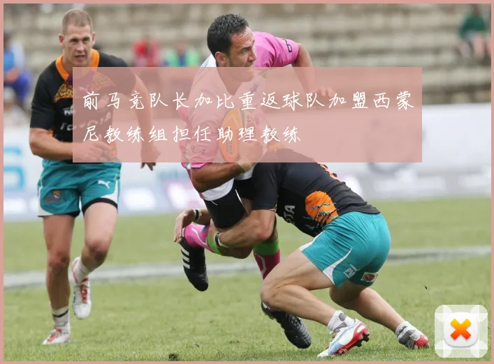 前马竞队长加比重返球队加盟西蒙尼教练组担任助理教练