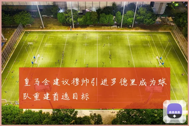 皇马会建议穆帅引进罗德里成为球队重建首选目标