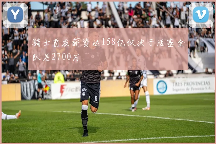 骑士首发薪资达158亿仅次于活塞全队差2700万