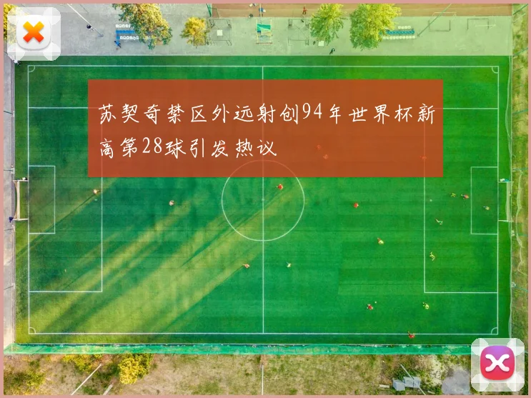 苏契奇禁区外远射创94年世界杯新高第28球引发热议