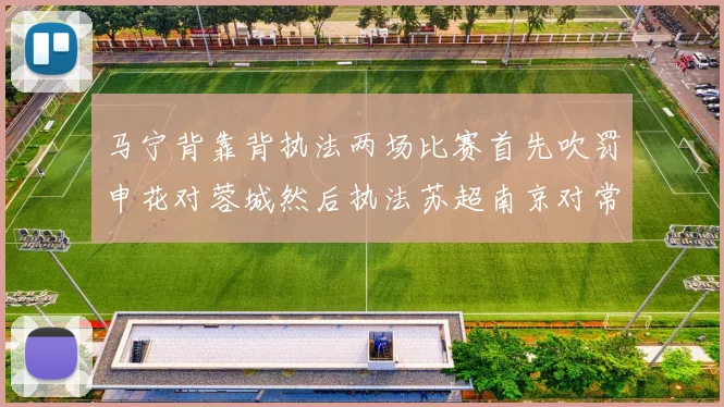 马宁背靠背执法两场比赛首先吹罚申花对蓉城然后执法苏超南京对常州