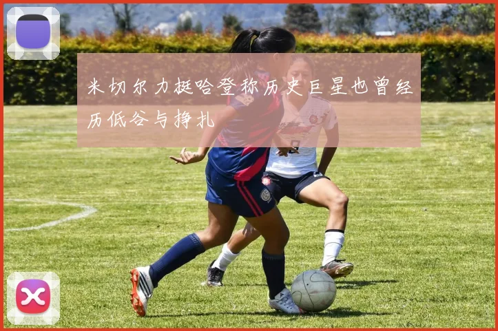 米切尔力挺哈登称历史巨星也曾经历低谷与挣扎